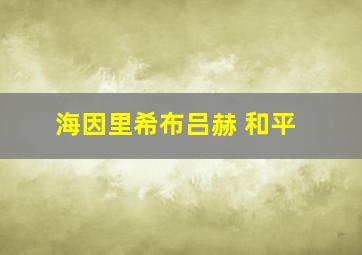 海因里希布吕赫 和平